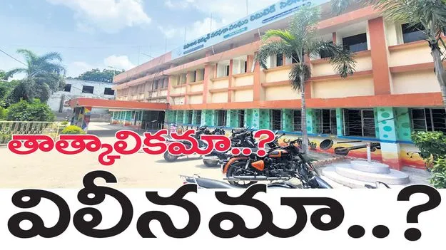 తాత్కాలికమా..? విలీనమా..? 