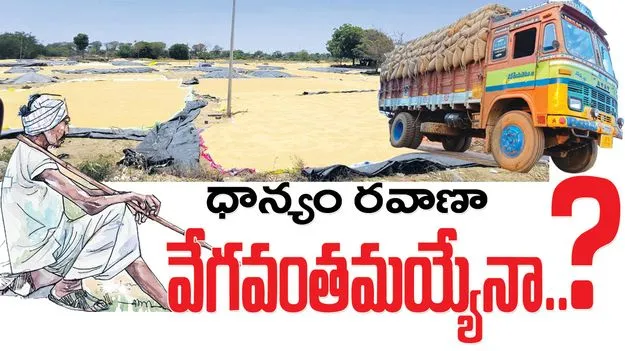 ధాన్యం రవాణా వేగవంతమయ్యేనా..?