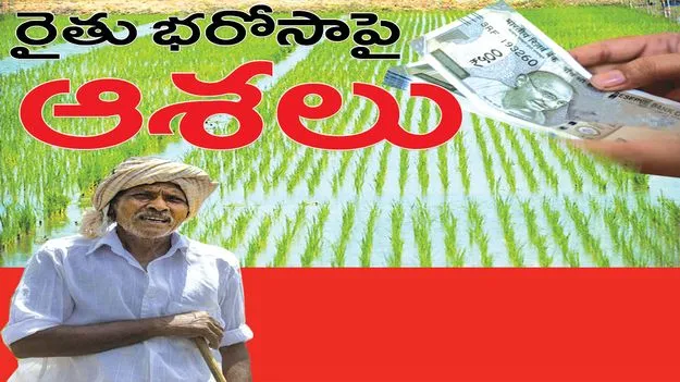 Raajanna siricilla :  రైతు భరోసాపై ఆశలు 