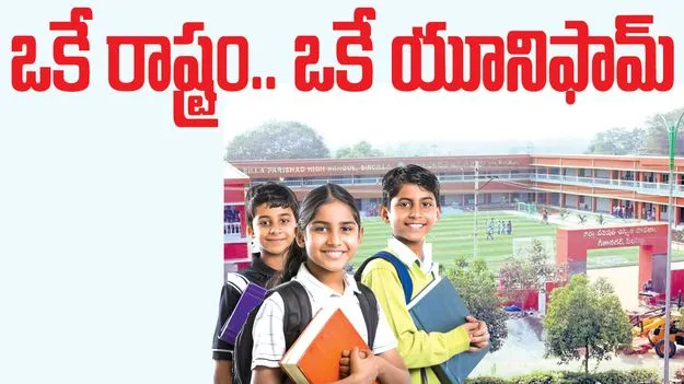 ఒకే రాష్ట్రం.. ఒకే యూనిఫామ్‌..