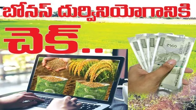Rajanna Sircilla:  బోనస్‌ దుర్వినియోగానికి చెక్‌ 