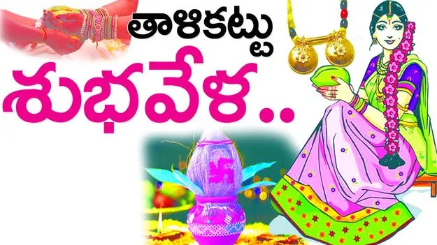 తాళికట్టు.. శుభవేళ..