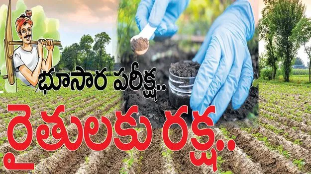 భూసార పరీక్ష.. రైతులకు రక్ష..