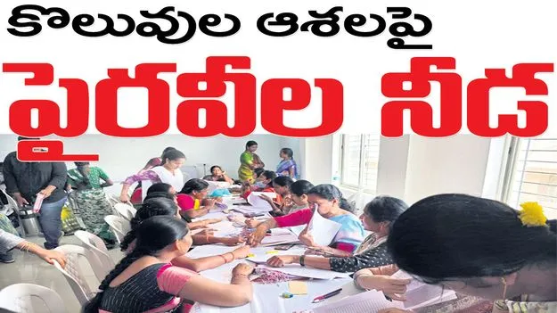 కొలువుల ఆశలపై.. పైరవీల నీడ