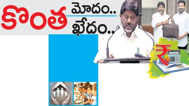 కొంత మోదం.. కొంత ఖేదం..