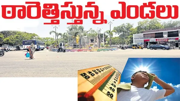 ఠారెత్తిస్తున్న ఎండలు..