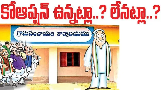 Raajanna siricilla :  కోఆప్షన్‌ ఉన్నట్లా..? లేనట్లా..?