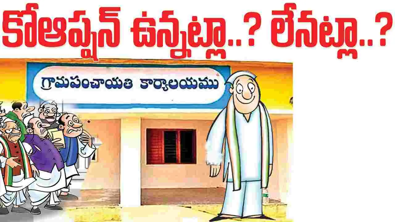 Raajanna siricilla :  కోఆప్షన్‌ ఉన్నట్లా..? లేనట్లా..?