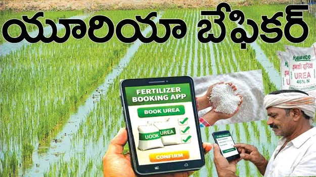 యూరియా బేఫికర్‌ 