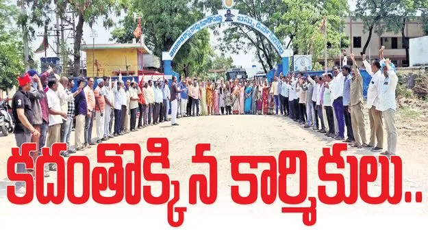 కదంతొక్కిన కార్మికులు..