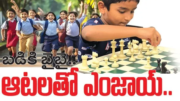 బడికి బైబై.. ఆటలతో ఎంజాయ్‌..