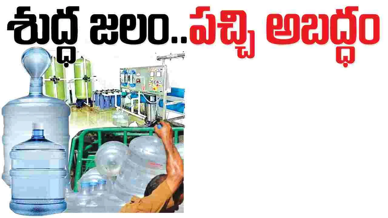 శుద్ధ జలం.. పచ్చి అబద్ధం