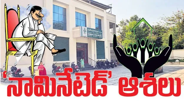 ‘నామినేటెడ్‌’ ఆశలు 