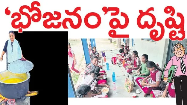 ‘భోజనం’పై దృష్టి..