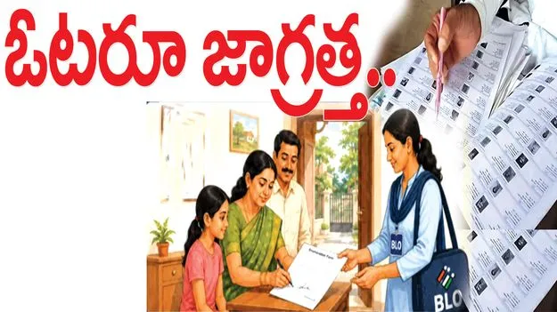 ఓటరూ జాగ్రత్త..