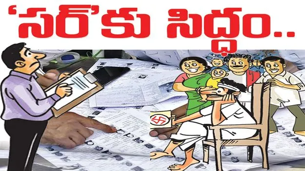 ‘సర్‌’కు సిద్ధం