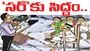 ‘సర్‌’కు సిద్ధం