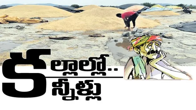 కల్లాల్లో కన్నీళ్లు..