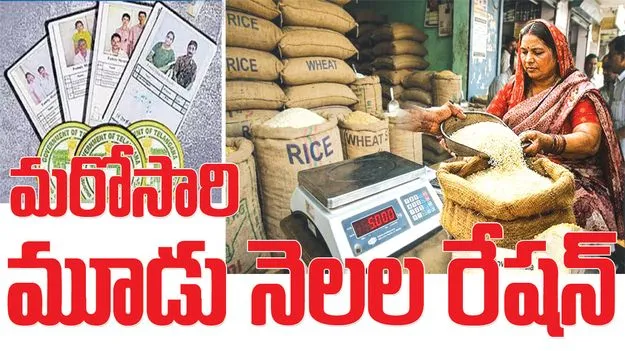 మరోసారి మూడు నెలల రేషన్‌
