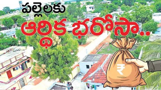 పల్లెలకు ఆర్థిక భరోసా 
