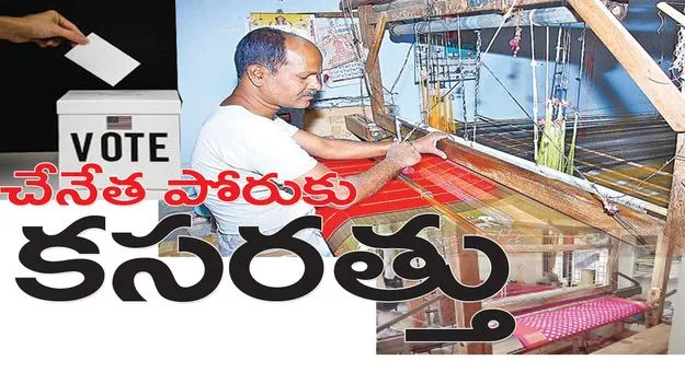 చేనేత పోరుకు కసరత్తు