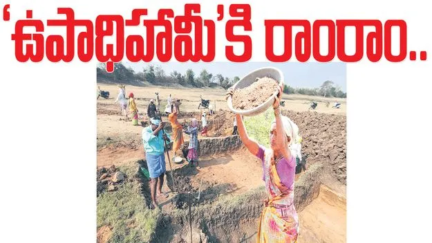 ‘ఉపాధిహామీ’కి రాంరాం..