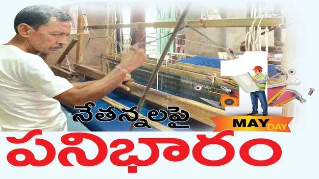 నేతన్నలపై పనిభారం