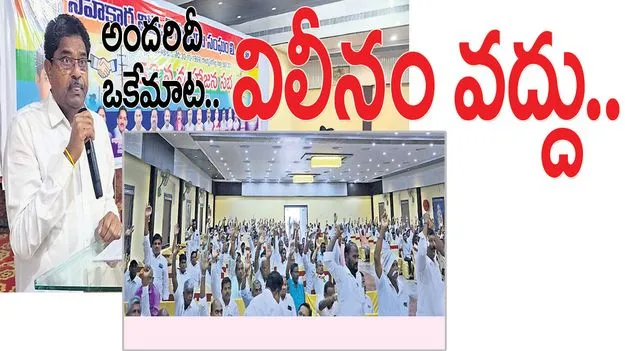 అందరిదీ అదే మాట.. విలీనం వద్దు.. 