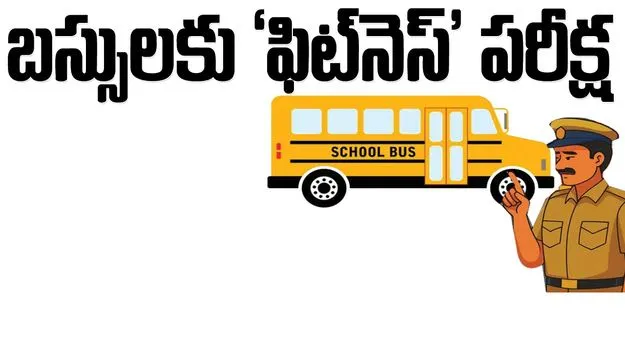 బస్సులకు ‘ఫిట్‌నెస్‌’ పరీక్ష...