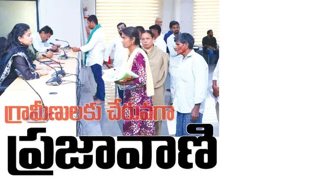 గ్రామీణులకు చేరువగా ‘ప్రజావాణి’