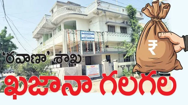 ‘రవాణా’ శాఖ ఖజానా గలగల 