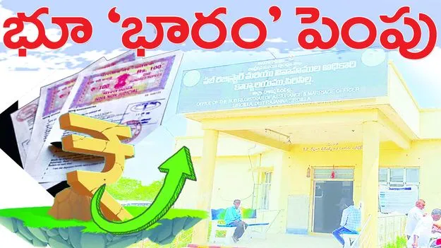 భూ ‘భారం’ పెంపు..