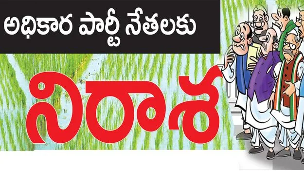 అధికార పార్టీ నేతలకు నిరాశ 