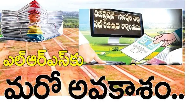 ఎల్‌ఆర్‌ఎస్‌కు మరో అవకాశం