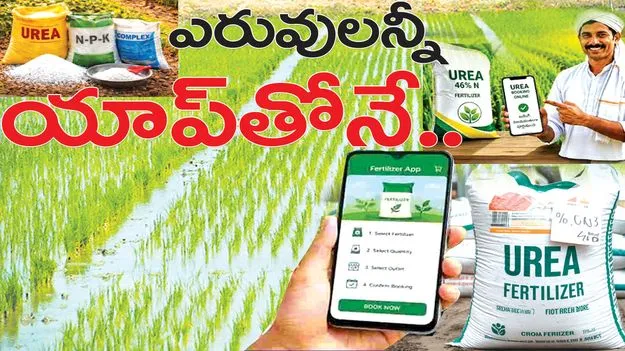 ఎరువులన్నీ యాప్‌తోనే..
