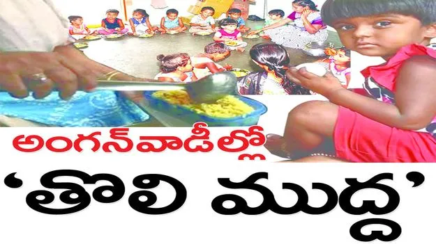 అంగన్‌వాడీల్లో ‘తొలిముద్ద’