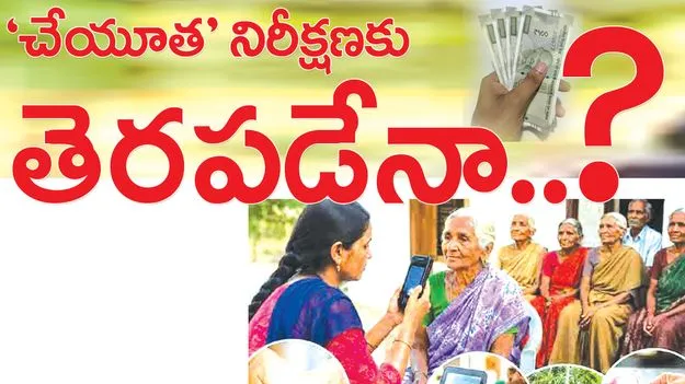 ‘చేయూత’ నిరీక్షణకు తెరపడేనా..?