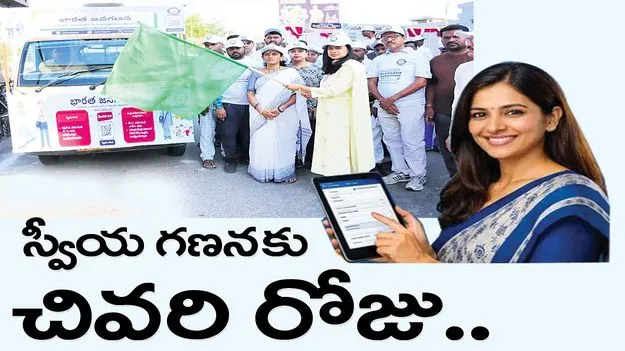 స్వీయ గణనకు చివరి రోజు..