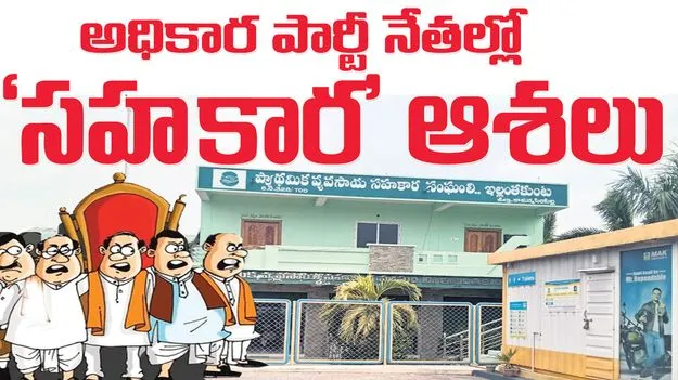అధికార పార్టీ నేతల్లో ‘సహకార’ ఆశలు 
