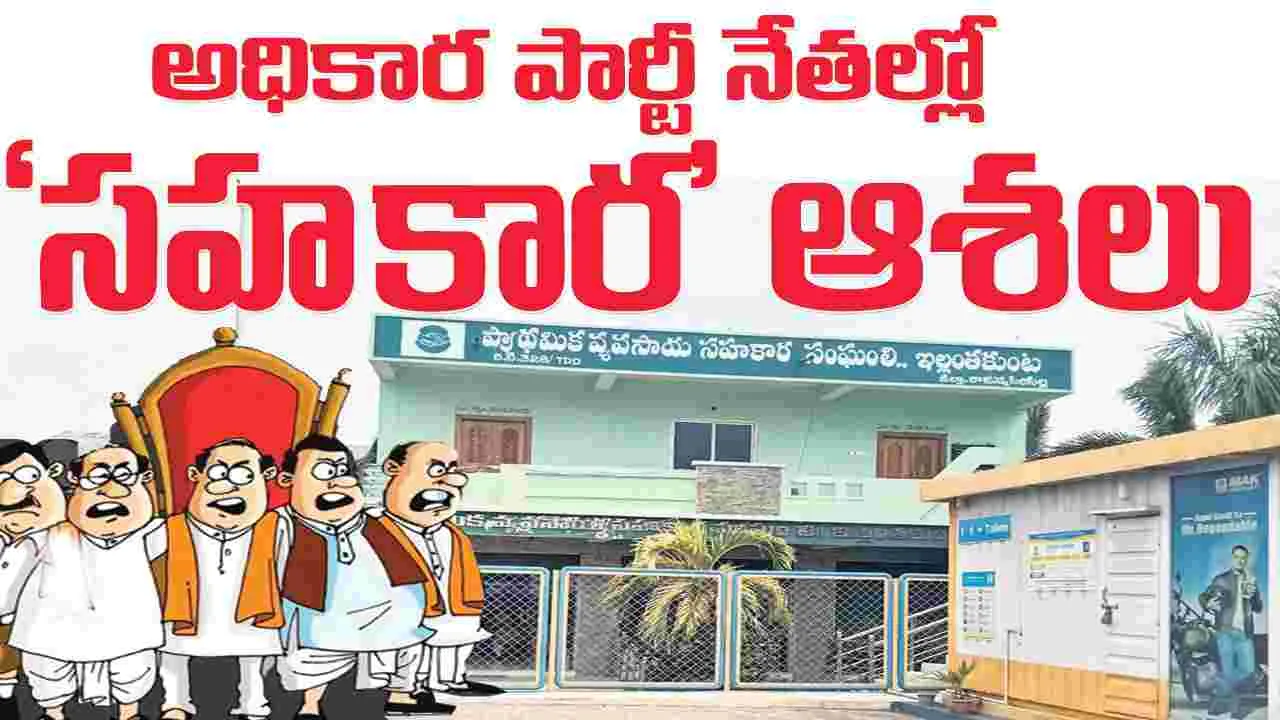 అధికార పార్టీ నేతల్లో ‘సహకార’ ఆశలు