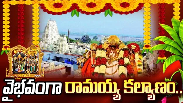 భద్రాద్రిలో అంగరంగ వైభవంగా సీతారాముల కల్యాణోత్సవం