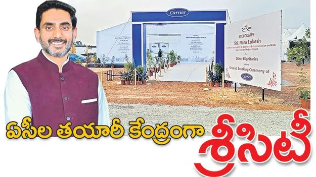 Sricity : ఏసీల తయారీ కేంద్రంగా శ్రీసిటీ