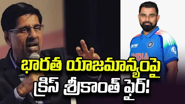షమీని ఎవ్వరూ పట్టించుకోని స్థితికి తీసుకొచ్చారు: క్రిస్ శ్రీకాంత్
