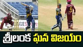 శ్రీలంక చేతిలో వెస్టిండీస్ ఘోర ఓటమి