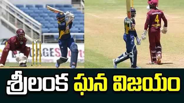 శ్రీలంక చేతిలో వెస్టిండీస్ ఘోర ఓటమి
