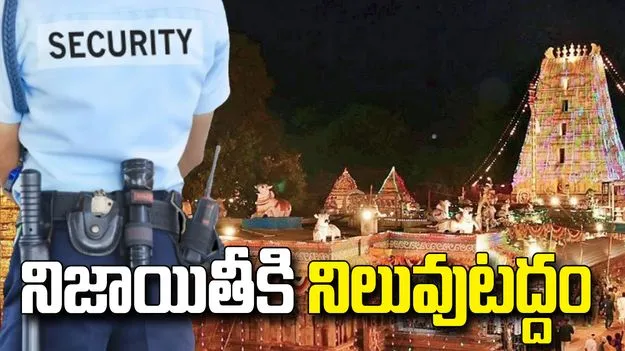 శ్రీశైలంలో భద్రతా సిబ్బంది నిజాయితీ.. భక్తురాలికి చేరిన బంగారు మంగళసూత్రం