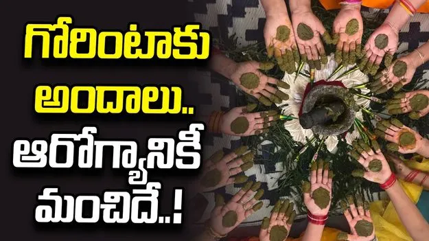 గోరింటాకు అందాలు.. ఆరోగ్యానికీ మంచిదే..