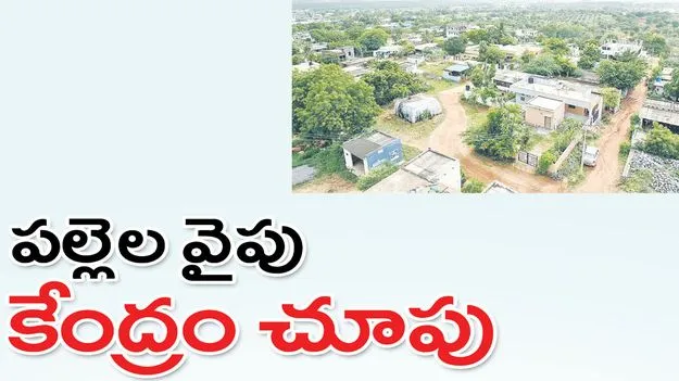 పల్లెల వైపు కేంద్రం చూపు..