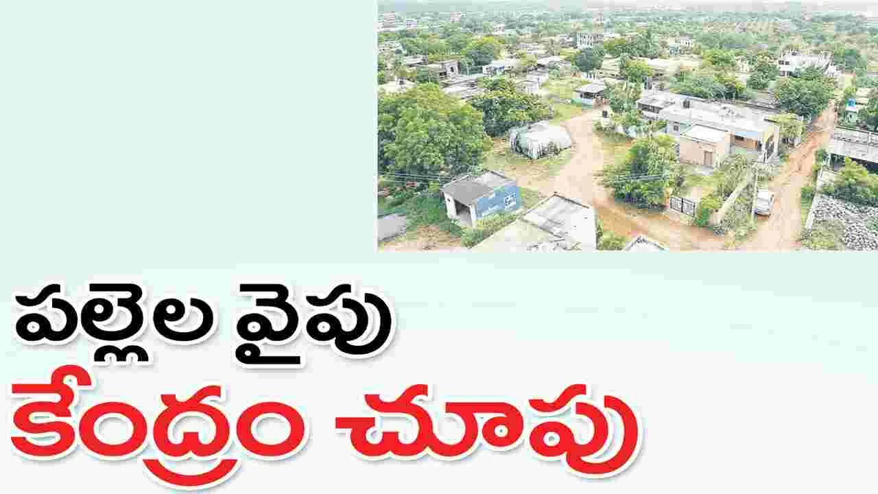 పల్లెల వైపు కేంద్రం చూపు..