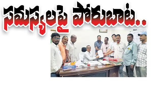 సమస్యలపై పోరుబాట..